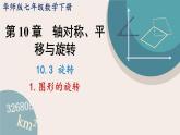 华师大版七年级数学下册课件 10.3.1 图形的旋转