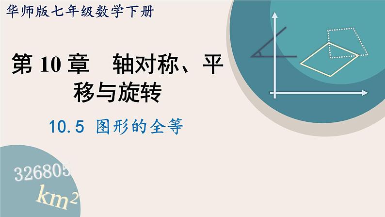 华师大版七年级数学下册课件 10.5 图形的全等第1页