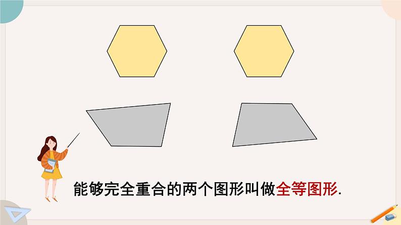 华师大版七年级数学下册课件 10.5 图形的全等第5页