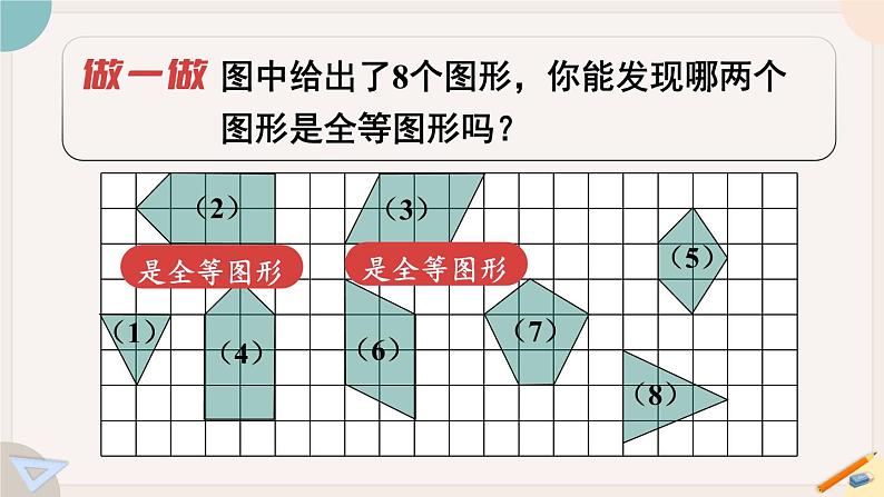 华师大版七年级数学下册课件 10.5 图形的全等第6页