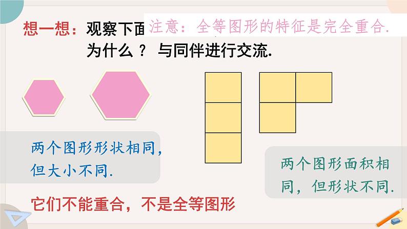 华师大版七年级数学下册课件 10.5 图形的全等第7页