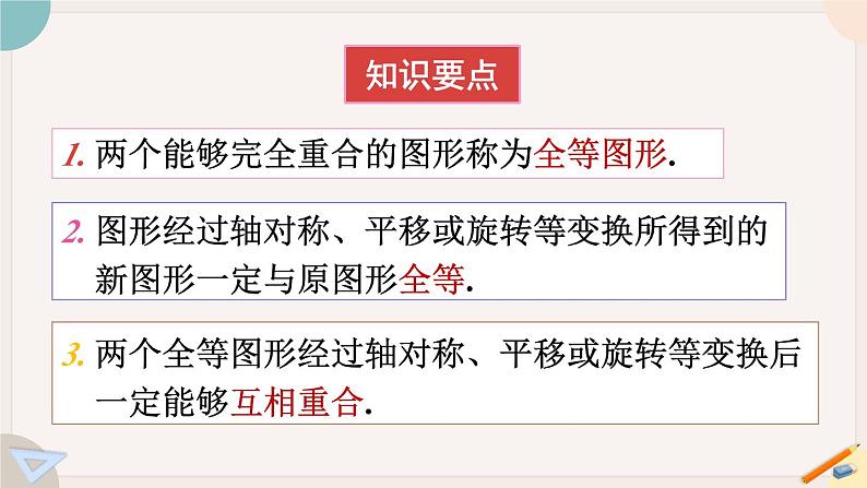 华师大版七年级数学下册课件 10.5 图形的全等第8页