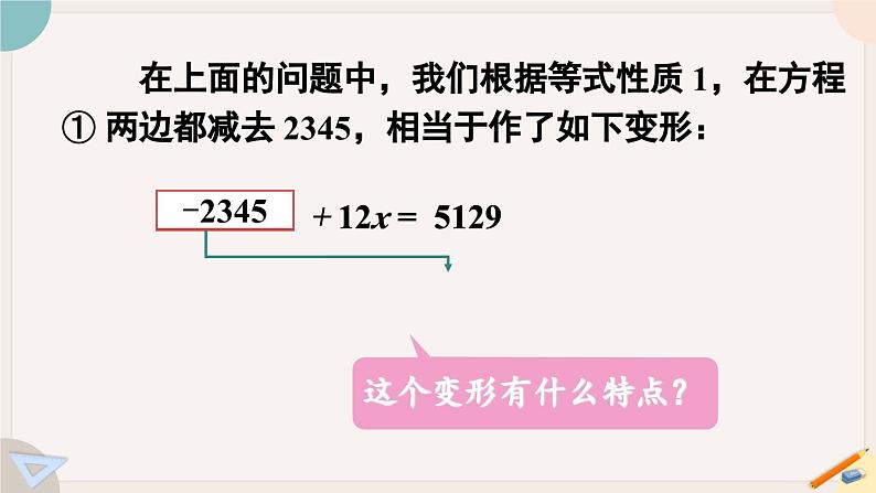 华师大版七年级数学下册课件 6.2.1 第2课时 方程的简单变形05