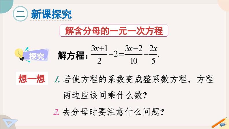 华师大版七年级数学下册课件 6.2.2 第2课时 解含分母的一元一次方程03