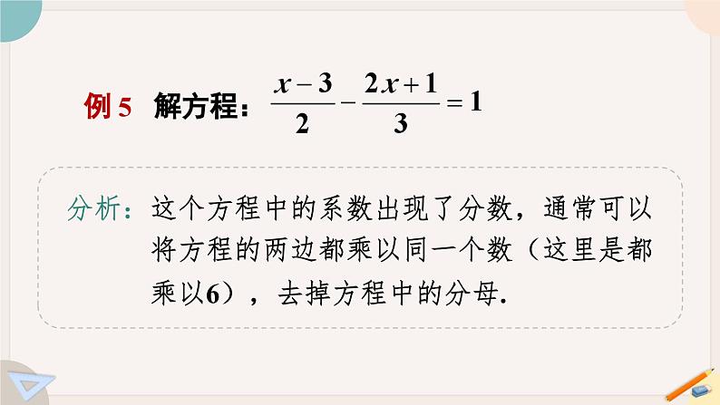 华师大版七年级数学下册课件 6.2.2 第2课时 解含分母的一元一次方程05