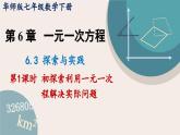 华师大版七年级数学下册课件 6.3.1 初探索利用一元一次方程解决实际问题