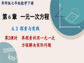 华师大版七年级数学下册课件 6.3.2 再探索利用一元一次方程解决实际问题