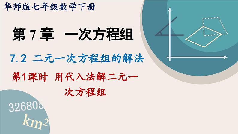 华师大版七年级数学下册课件 7.2.1 用代入法解二元一次方程组01