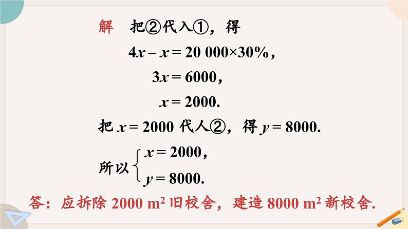 华师大版七年级数学下册课件 7.2.1 用代入法解二元一次方程组04