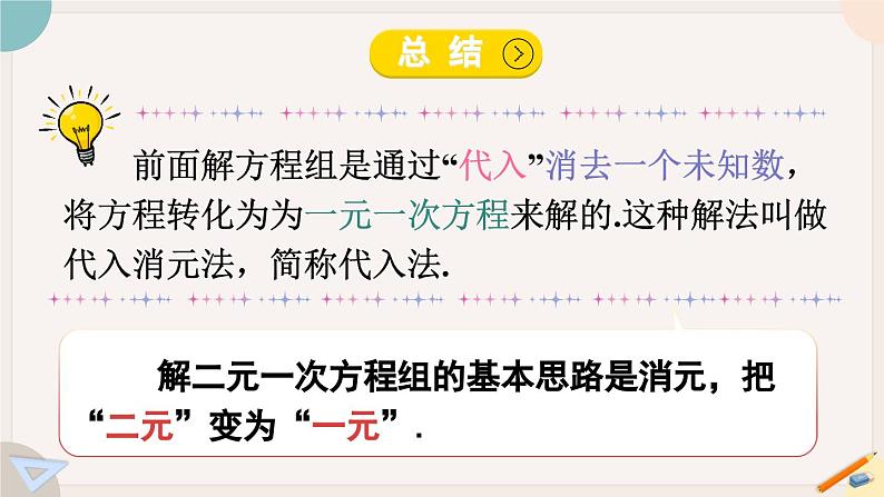 华师大版七年级数学下册课件 7.2.1 用代入法解二元一次方程组05