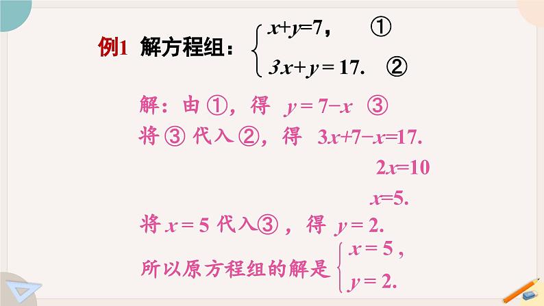 华师大版七年级数学下册课件 7.2.1 用代入法解二元一次方程组06