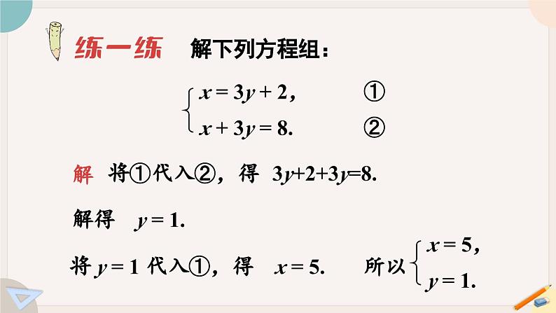 华师大版七年级数学下册课件 7.2.1 用代入法解二元一次方程组07