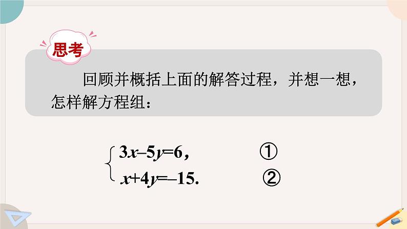 华师大版七年级数学下册课件 7.2.1 用代入法解二元一次方程组08