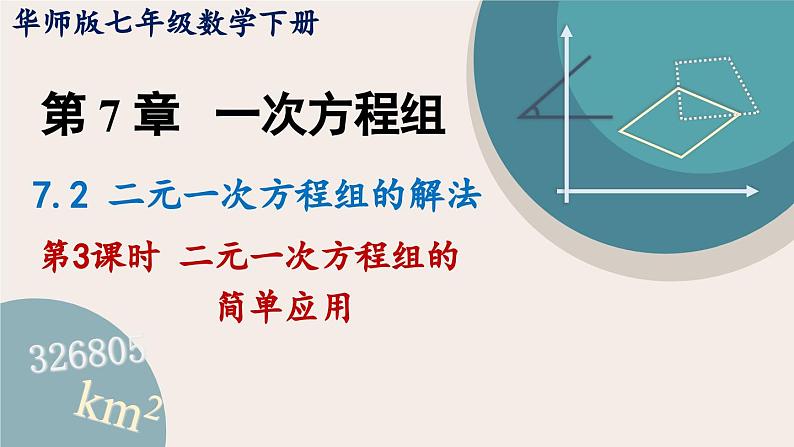 华师大版七年级数学下册课件 7.2.3 二元一次方程组的简单应用第1页