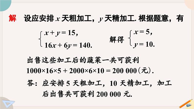 华师大版七年级数学下册课件 7.2.3 二元一次方程组的简单应用第6页