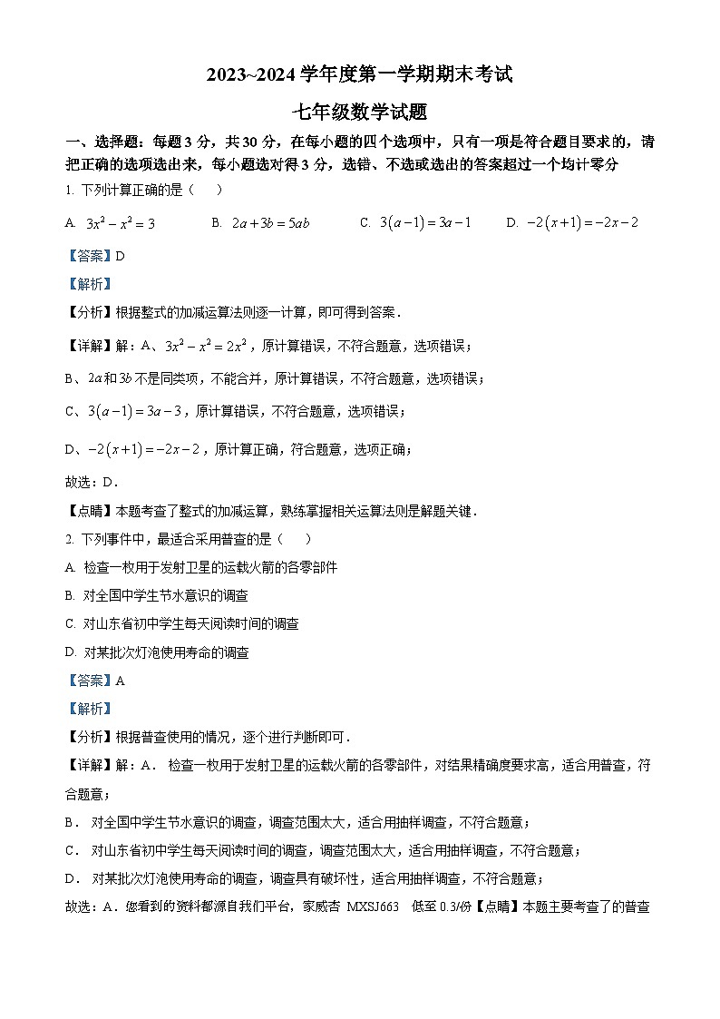 02，山东省枣庄市滕州市2023-2024学年七年级上学期期末数学试题01