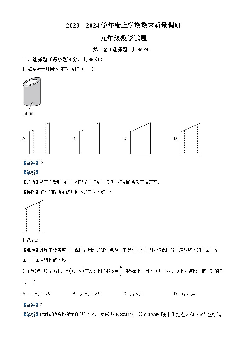 05，山东省临沂市莒南县2023-2024学年九年级上学期期末数学试题第1页