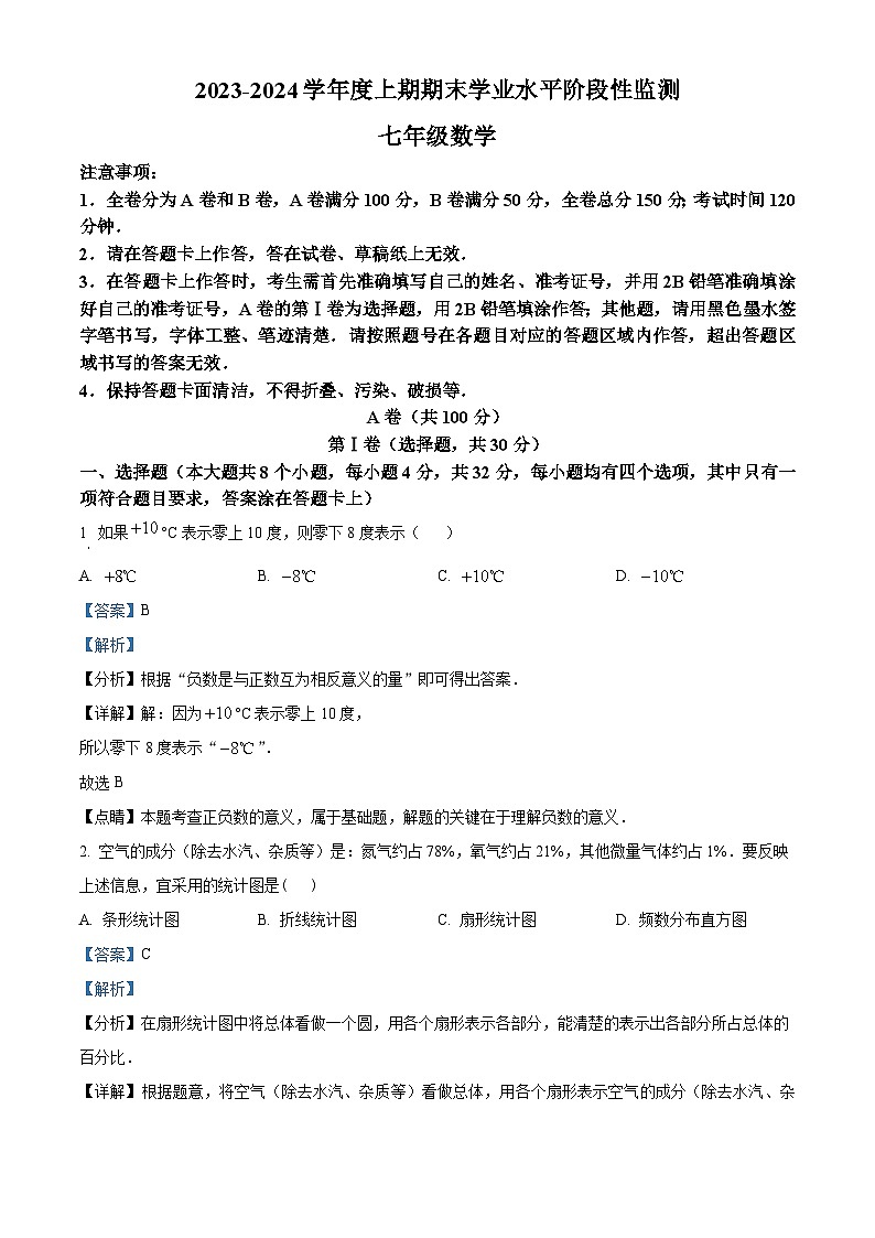 07，四川省成都市成华区2023-2024学年七年级上学期期末数学试题01