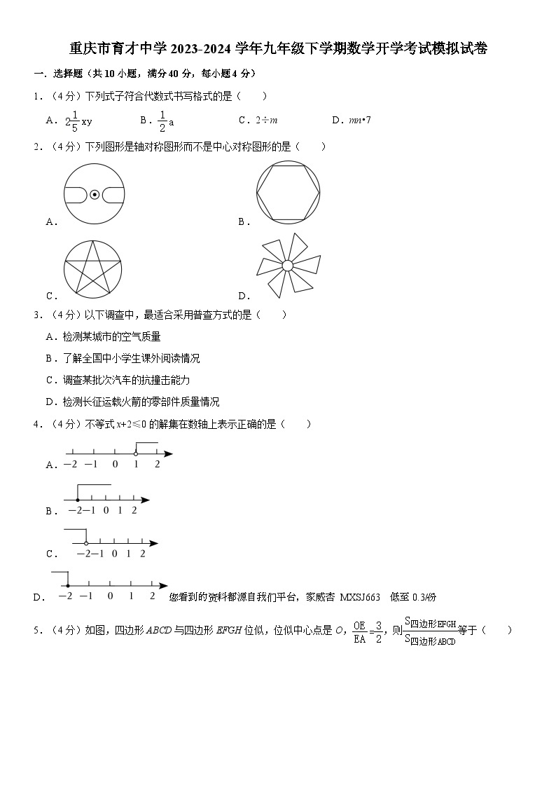 38，重庆市育才中学2023-2024学年九年级下学期数学开学考试模拟试卷01