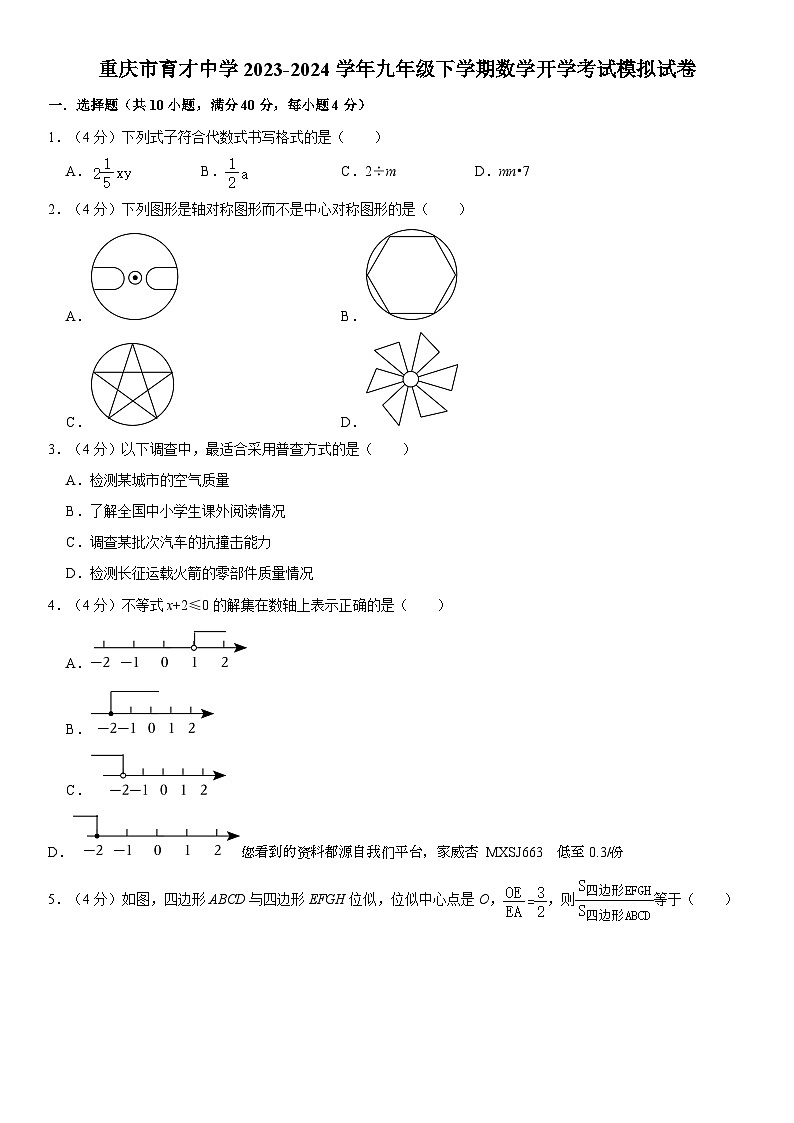 38，重庆市育才中学2023-2024学年九年级下学期数学开学考试模拟试卷01