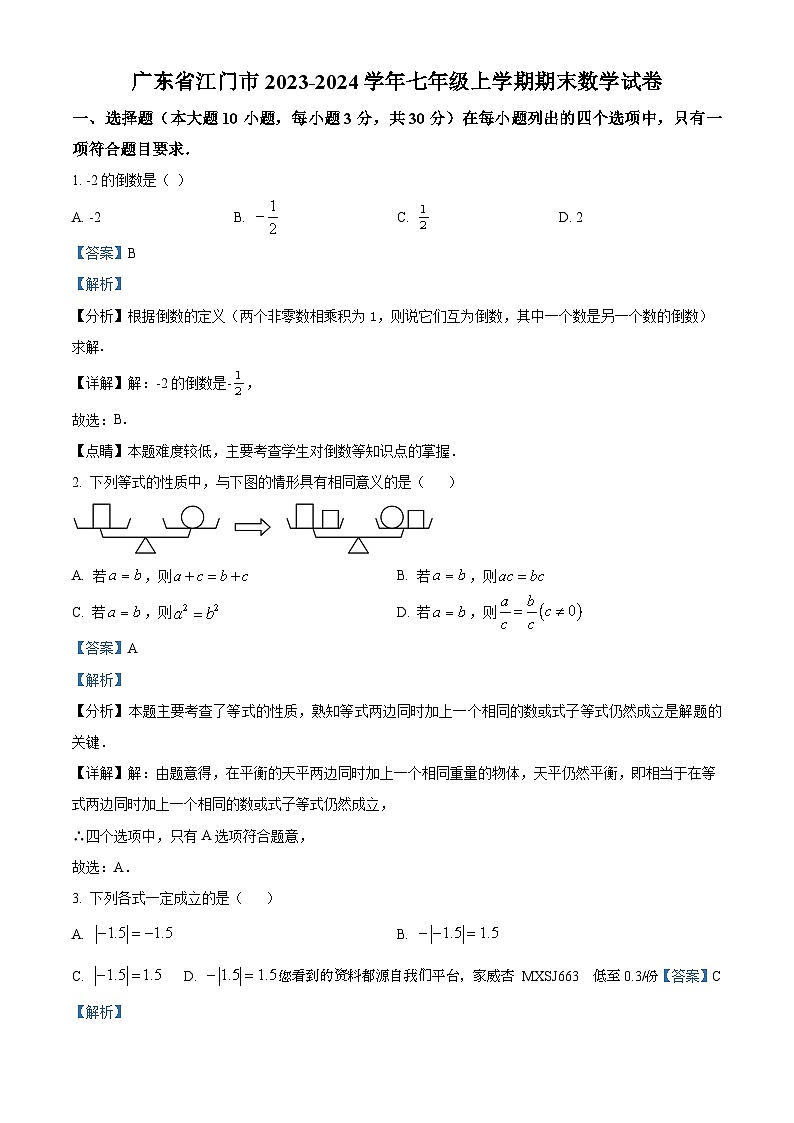 46，广东省江门市2023-2024学年七年级上学期期末数学试题01