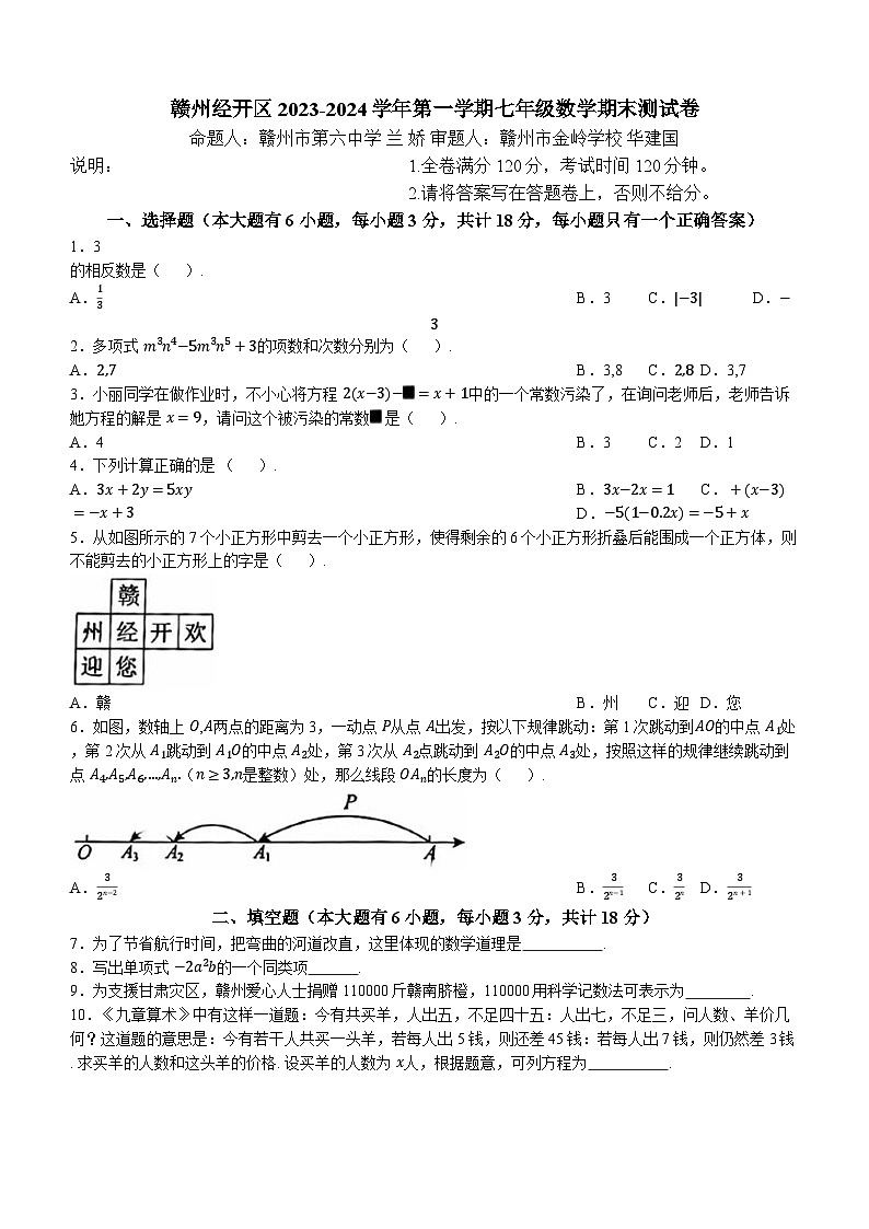 51，江西省赣州市经开区2023-2024学年七年级上学期期末数学试题()第1页