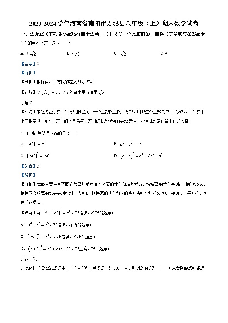 52，河南省南阳市方城县2023-2024学年八年级上学期期末数学试题01