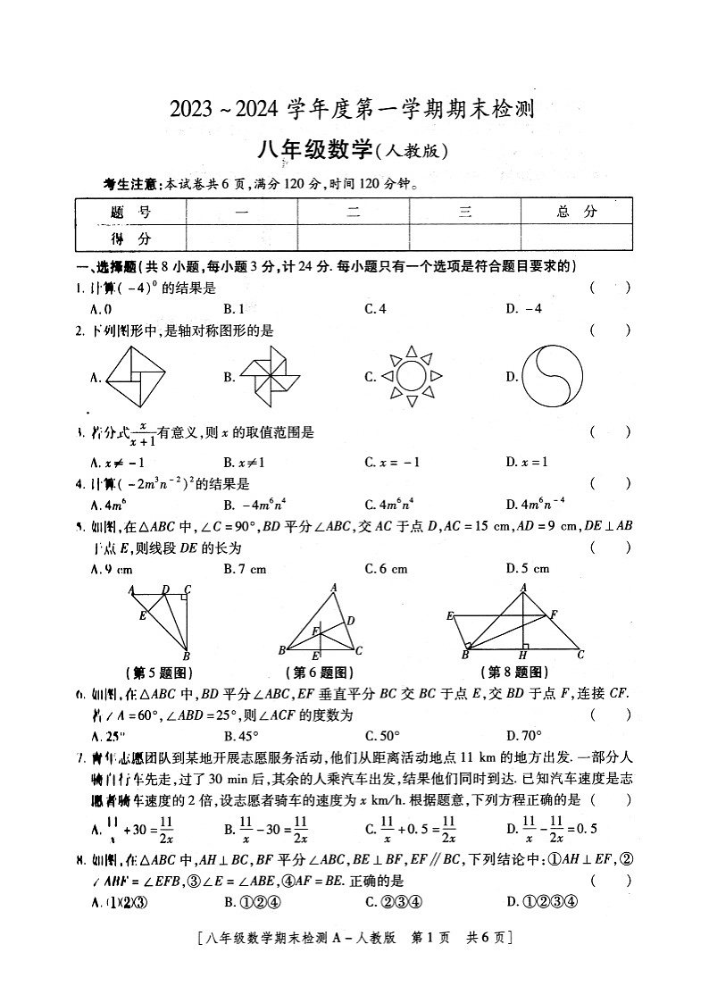 53，陕西省安康市2023-2024学年 八年级上学期期末数学试题第1页