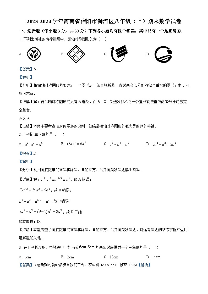 54，河南省信阳市浉河区2023-2024学年八年级上学期期末数学试题01
