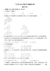 81，2024年辽宁省新中考模拟练习卷数学卷三