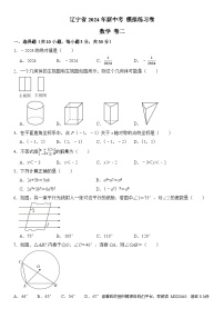 83，2024年辽宁省新中考模拟练习卷数学卷二