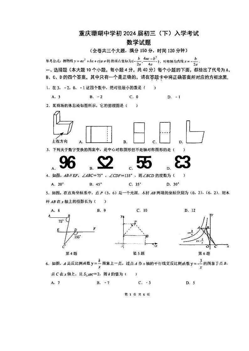 43，重庆市珊瑚初级中学校2023-2024学年九年级下学期入学测试数学试题第1页