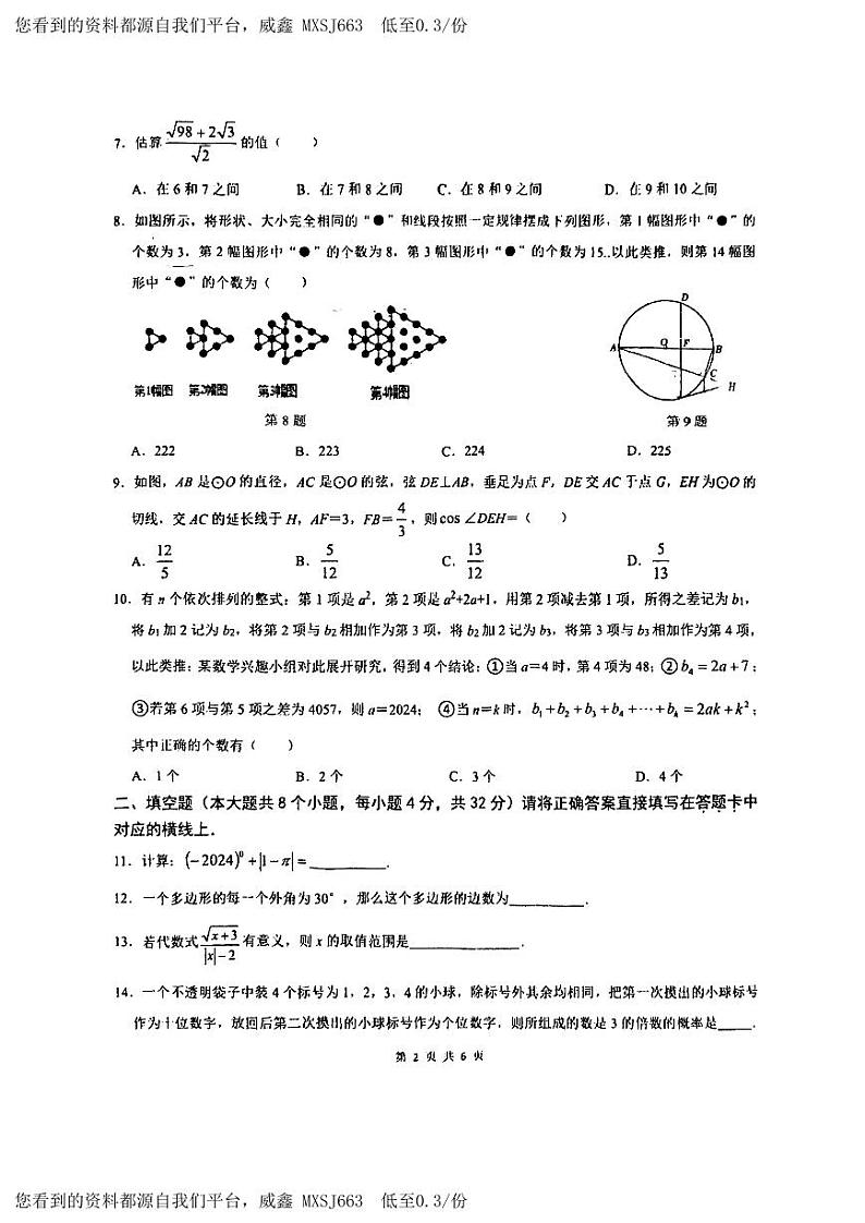 43，重庆市珊瑚初级中学校2023-2024学年九年级下学期入学测试数学试题第2页