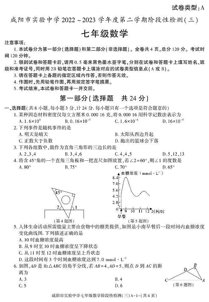 77，陕西省咸阳市实验中学2022-—2023学年七年级下学期阶段性检测（三）数学试题(1)第1页
