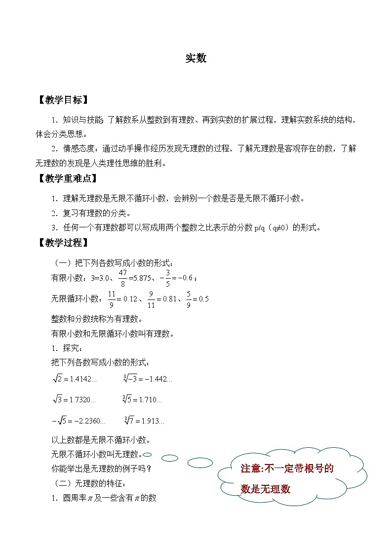 沪科版数学七年级下册 6.2  实数_ 教案01