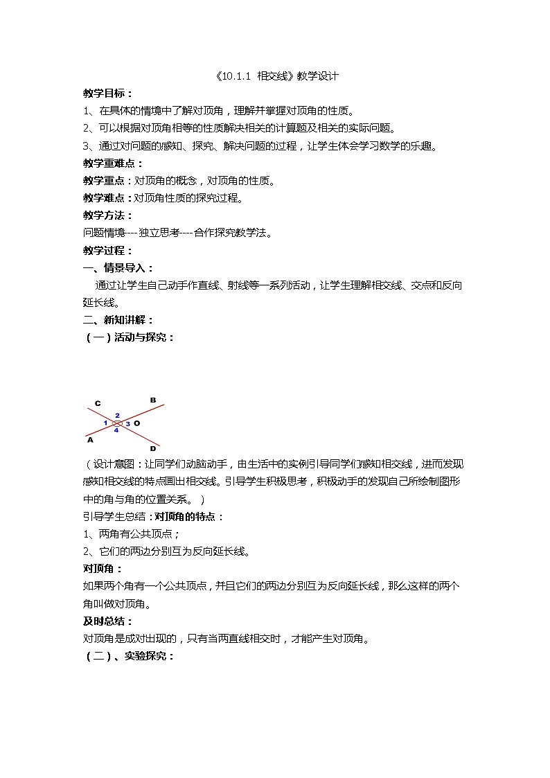 沪科版数学七年级下册 10.1相交线教学设计 教案第1页