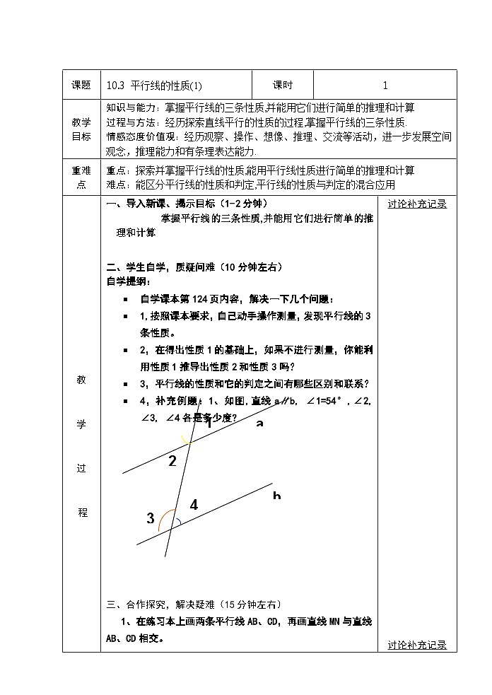 沪科版数学七年级下册 10.3 平行线的性质(24) 教案01