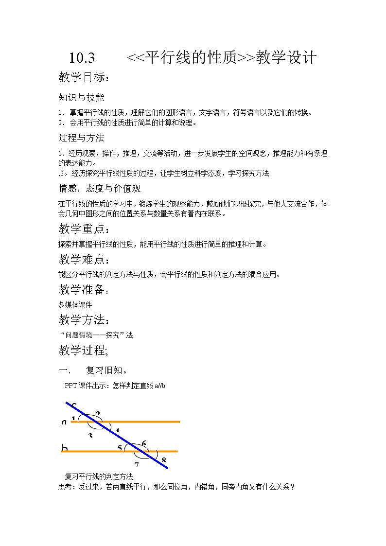 沪科版数学七年级下册 10.3 平行线的性质(29) 教案01