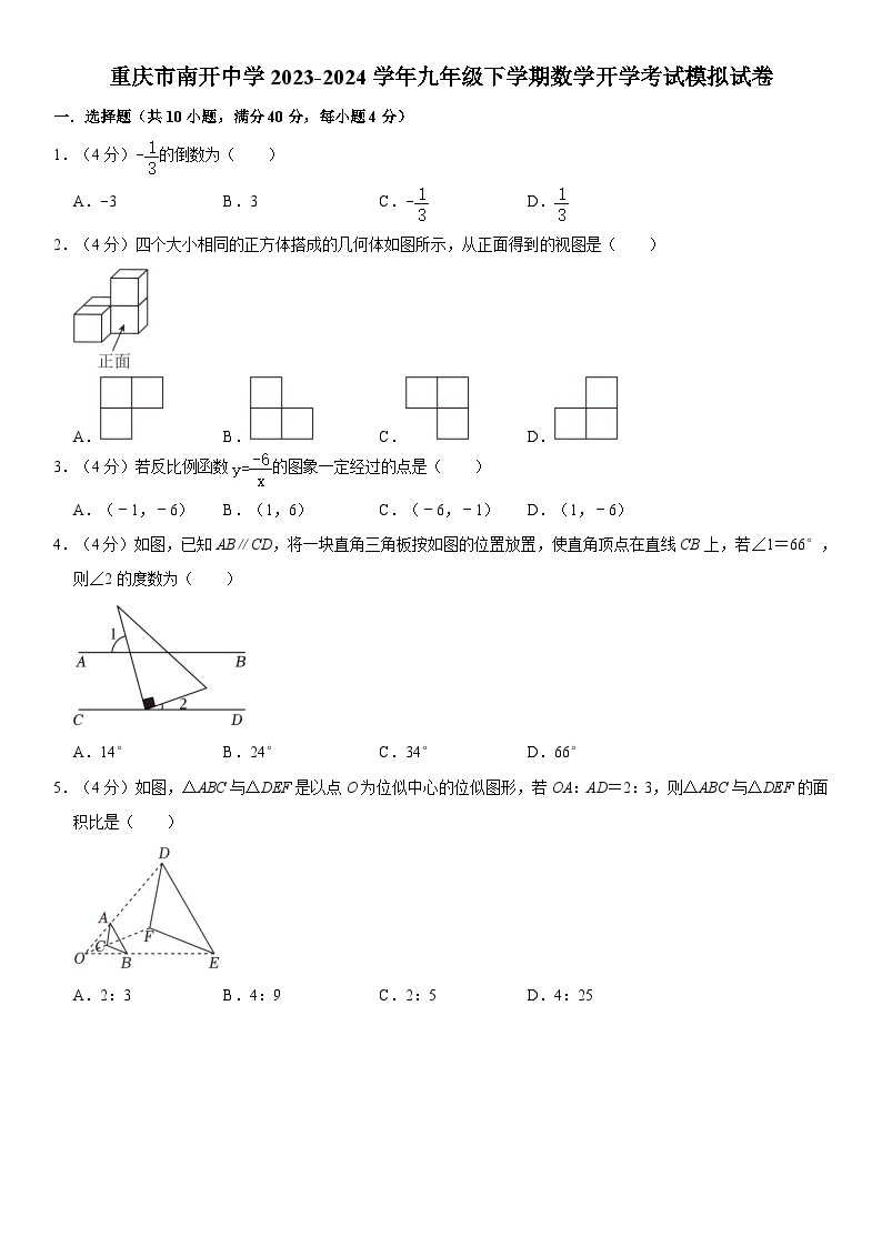 重庆市南开中学2023-2024学年九年级下学期数学开学考试模拟试卷01