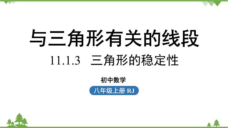 人教版数学八年级上册 11.1.3三角形的稳定性课件01