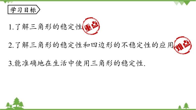 人教版数学八年级上册 11.1.3三角形的稳定性课件04