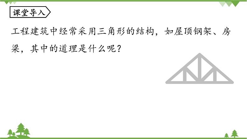 人教版数学八年级上册 11.1.3三角形的稳定性课件05