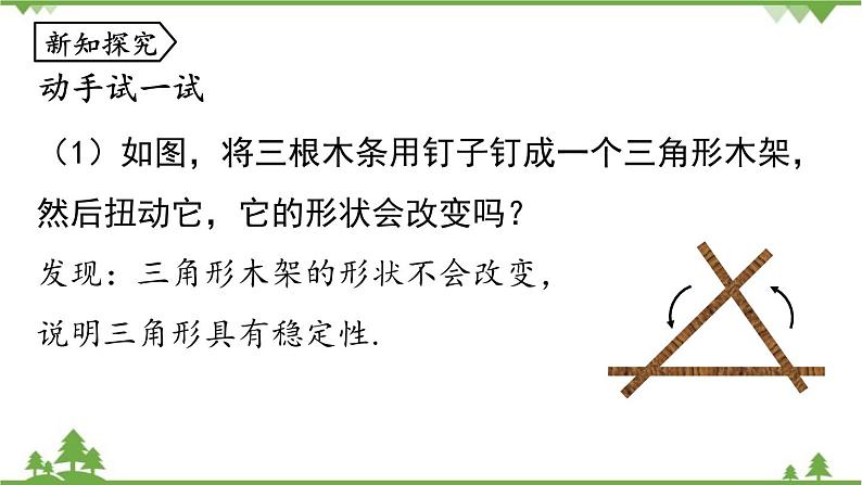 人教版数学八年级上册 11.1.3三角形的稳定性课件06