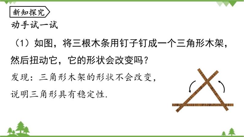 人教版数学八年级上册 11.1.3三角形的稳定性课件06