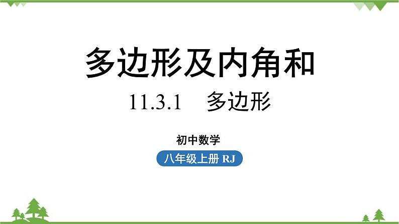 人教版数学八年级上册 11.3.1　多边形课件第1页