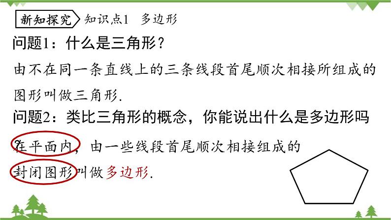 人教版数学八年级上册 11.3.1　多边形课件第5页