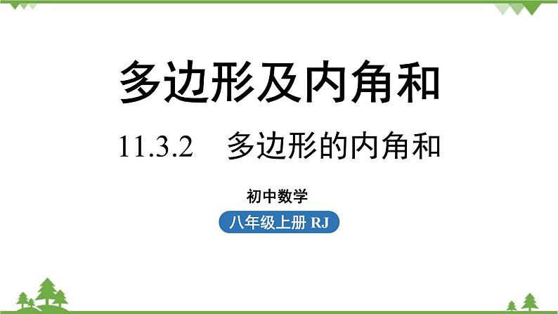 人教版数学八年级上册 11.3.2　多边形的内角和课件01