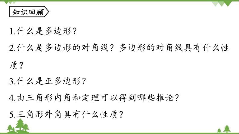 人教版数学八年级上册 11.3.2　多边形的内角和课件02