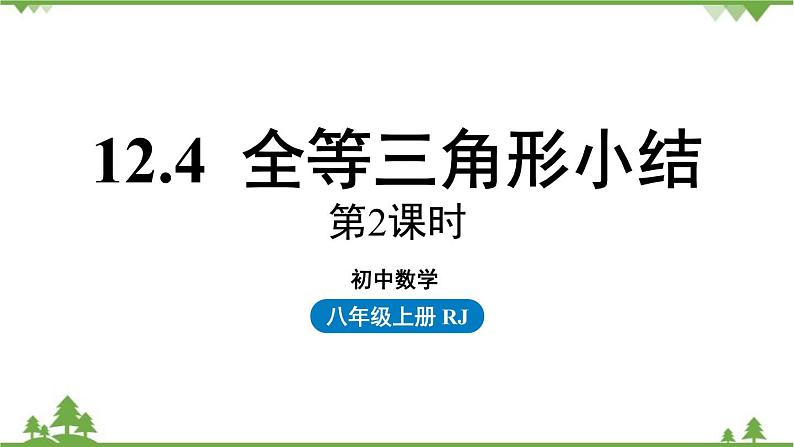 人教版数学八年级上册 12.4 全等三角形小结第2课时课件01