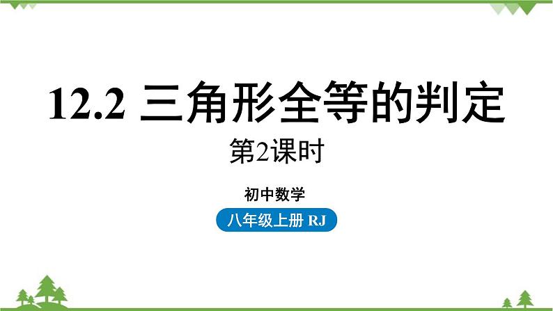 人教版数学八年级上册 12.2 三角形全等的判定第2课时课件第1页